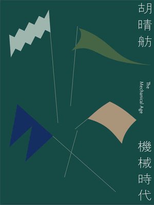 cover image of 機械時代